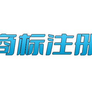 商标续展业务须知